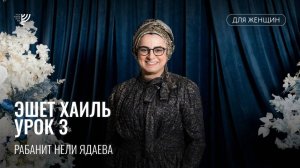 Эшет Хаиль. Урок 3. Рабанит Нели Ядаева