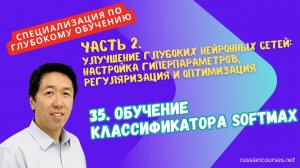 35. Обучение классификатора Softmax
