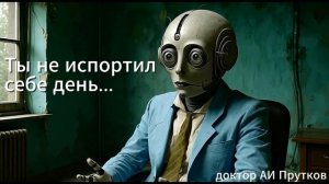 Ты не испортил свой день