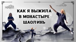 ШАОЛИНЬ. Правда о секретных техниках кунг-фу | Школа Китайского | Twins Chinese