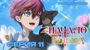 Начало после конца / The Beginning After the End - 11 серия | Youkai Studio
