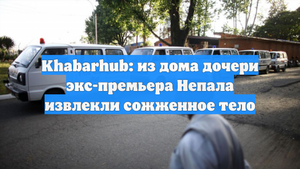 Khabarhub: из дома дочери экс-премьера Непала извлекли сожженное тело