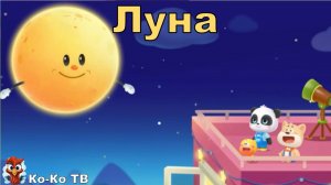 Игра "BabyBus. Луна". Детская познавательная игра. (бейбибас, панда Кики).