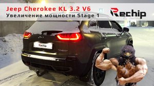 Чип тюнинг Jeep Cherokee KL 3.2 V6 272 л с, Rechip, Речип
