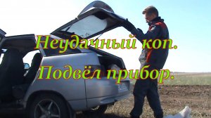 Неудачный коп. Подвёл прибор.