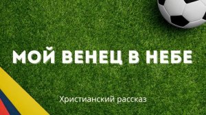 Мой венец в небе | История о вере, дружбе и выборе пути