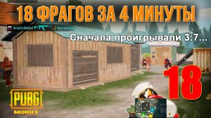 Камбэк века в PUBG Mobile