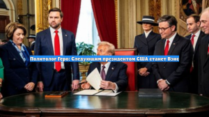 Политолог Геро: Следующим президентом США станет Вэнс