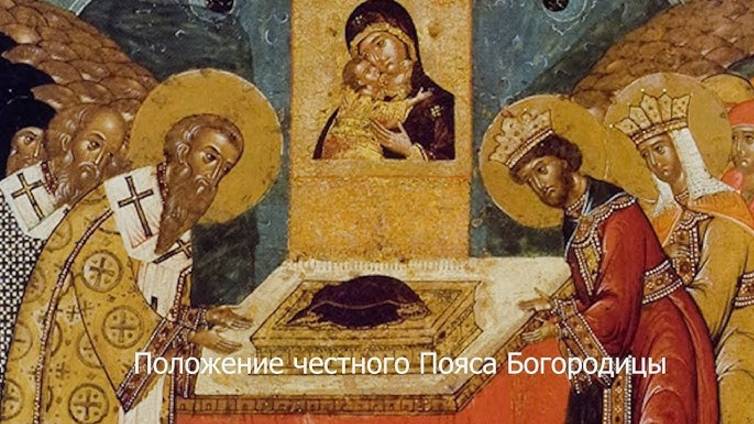 Положение честного Пояса Пресвятой Богородицы. Православный календарь 13 сентября 2025 смотреть онлайн