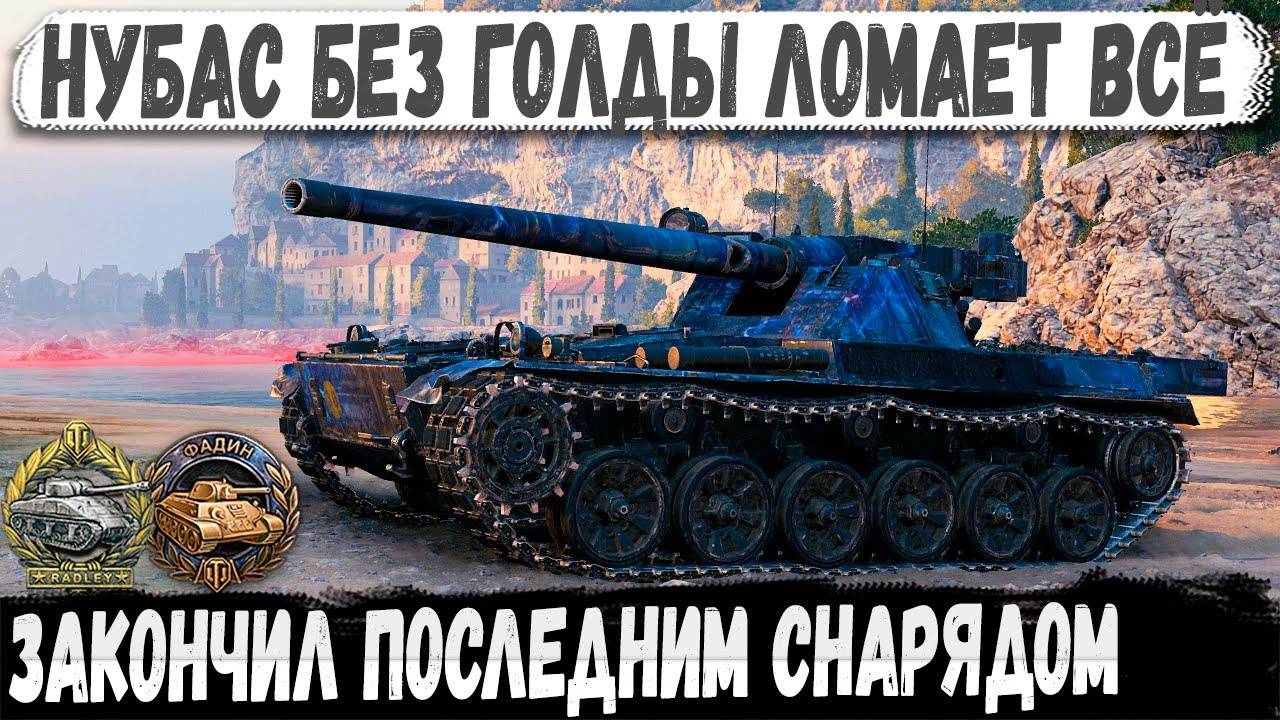 Char Futur 4 ● Нубас ломает рандом без голды! Еще и Фадина взял. Сыграл бой мечты