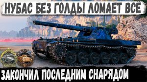 Char Futur 4 ● Нубас ломает рандом без голды! Еще и Фадина взял. Сыграл бой мечты