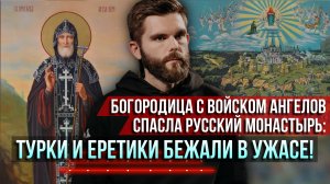 ❗️Богородица с войском ангелов спасла русский монастырь: турки и еретики бежали в ужасе!