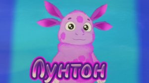 Лунтон 1 мини-серия 2 сезон