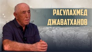 «Наследники Победы» Ботлихского района || Интервью с сыном участника ВОВ Расулахмедом Джаватхановым