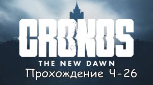 Cronos: The New Dawn Част-26 Найти трамвай на станции В #cronosthenewdawn #cronos #games