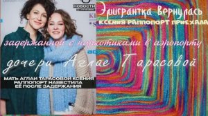Эмигрантка вернулась: Ксения Раппопорт приехала к задержанной с наркотиками в аэропорту дочери Аглае