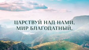 188. Отче Небесный, Боже всесильный!