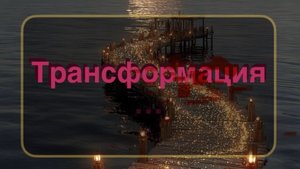 Как пройдет ваша встреча 💫💯 🎁