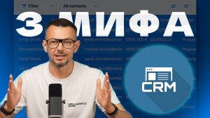 CRM — это обман? Три мифа, из-за которых ваш бизнес тонет в хаосе.