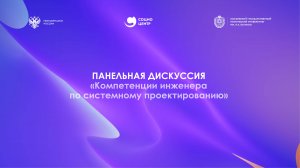 Панельная дискуссия «Компетенции инженера по системному проектированию»