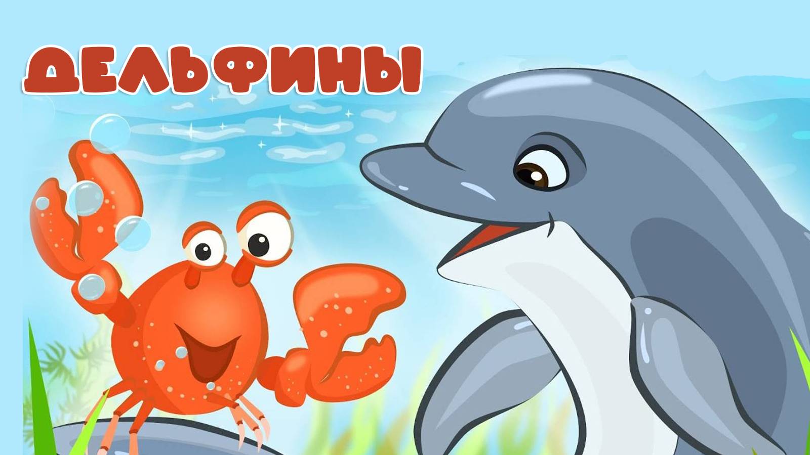 Мультики для малышей. Мультик ПЕСЕНКА для ДЕТЕЙ 🎧 ДЕЛЬФИНЫ. Яркие мультики Смотреть онлайн