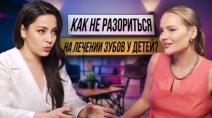Как лечить детям зубы и не разориться?