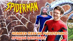 Spider-man 2000 года на Playstation 1. Бодрый и мощный Человек паук и сравнение версий PS1/N64/PC