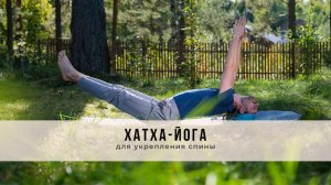 Хатха-йога №48 | Для укрепления спины