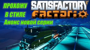 Играю в FACTORIO но в SATISFACTORY Анонс новой серии