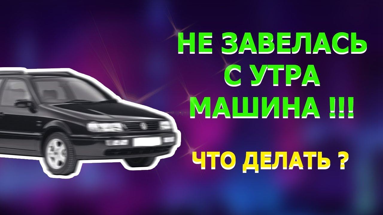 с утра не завёл автомобиль?! устраняем причину смотреть онлайн