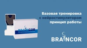 Базовая тренировка с BrainCor. Пояснение принципа действия.