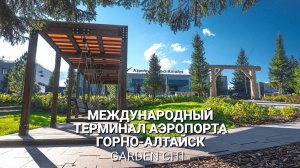Международный терминал аэропорта Горно-Алтайск | GARDEN CITI
