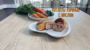 Котлеты куриные с маслом "из Протвино" полуфабрикат замороженный Хижина Повара 4 кг