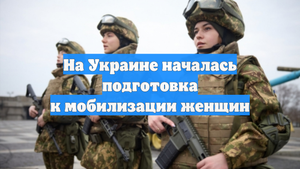 На Украине началась подготовка к мобилизации женщин