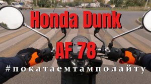 Honda Dunk AF 78 #покатаемтамполайту