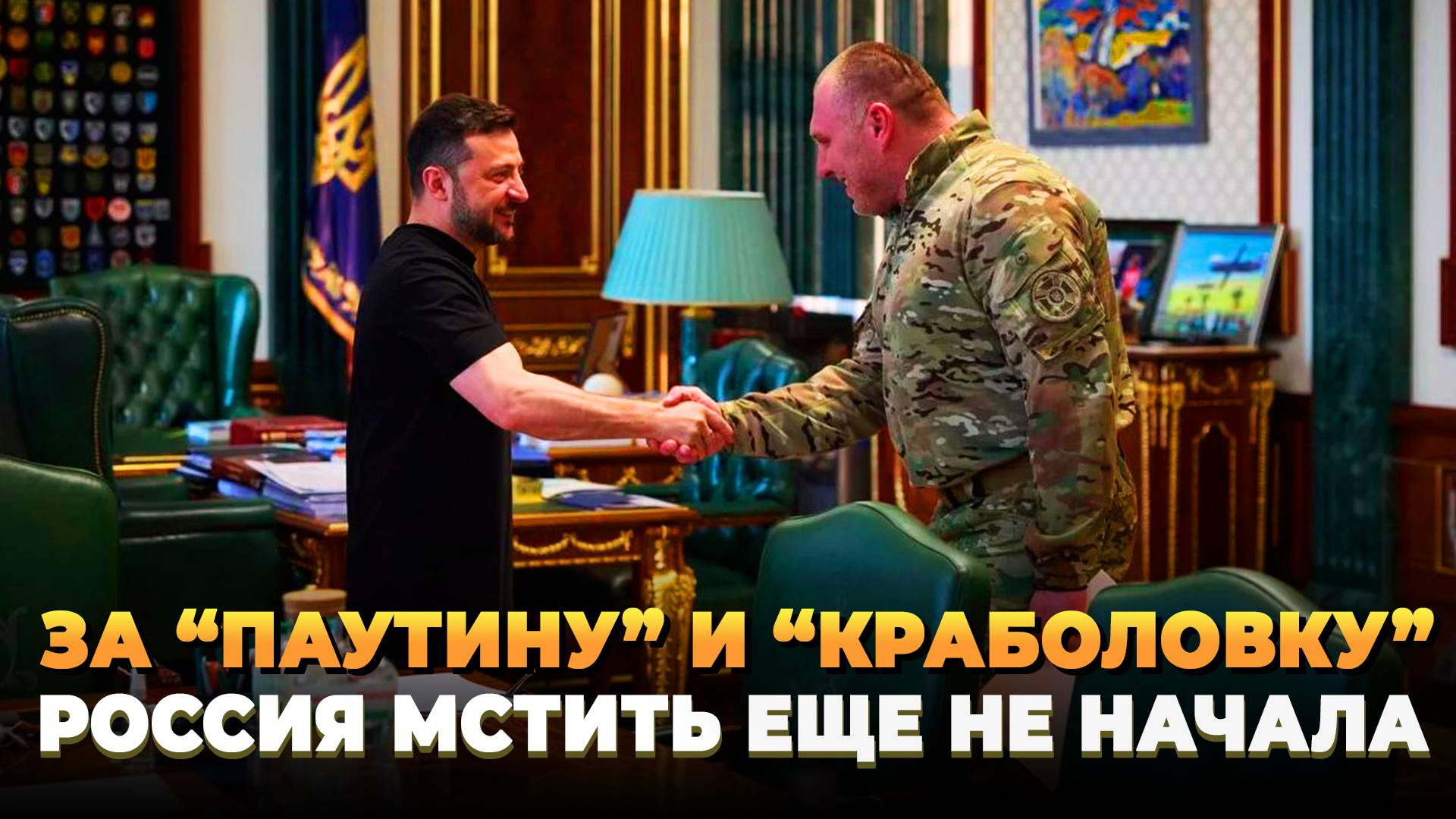 Россия еще не мстила за "Паутину" и "Краболовку"