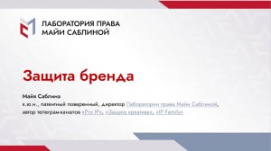 Защита бренда