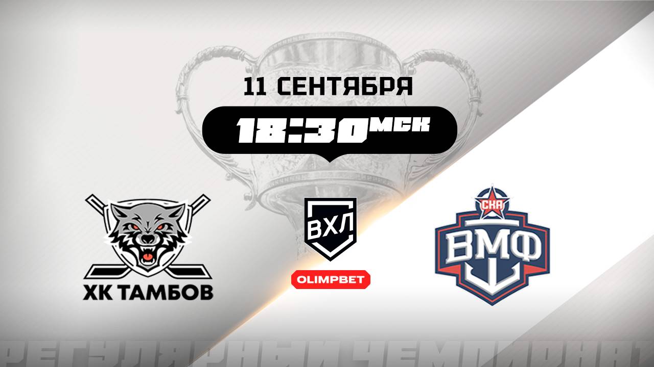 ХК Тамбов (Тамбов) - СКА-ВМФ (Санкт-Петербург)