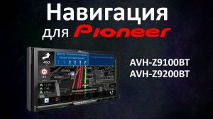 Навигация для Pioneer AVH-Z9100BT, Z9200BT