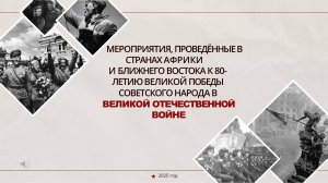 Патриотические проекты соотечественников стран Африки и Ближнего Востока к 80-летию Великой Победы