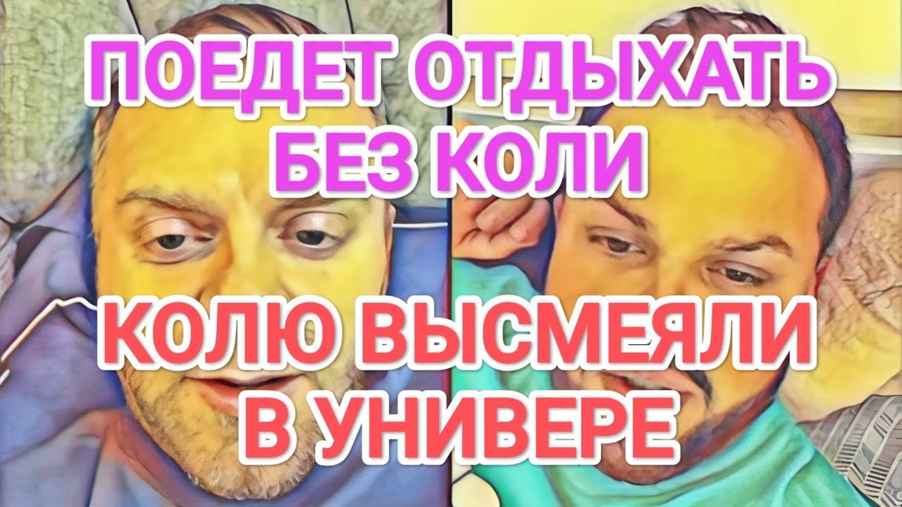 Обзор- Самвел Адамян БЕЗ КОЛИ НА ОТДЫХ  КОЛЯ ЗАСТАВЛЯЕТ МАМУ  Я ЗВЕЗДА В УНИВЕРСИТЕТЕ