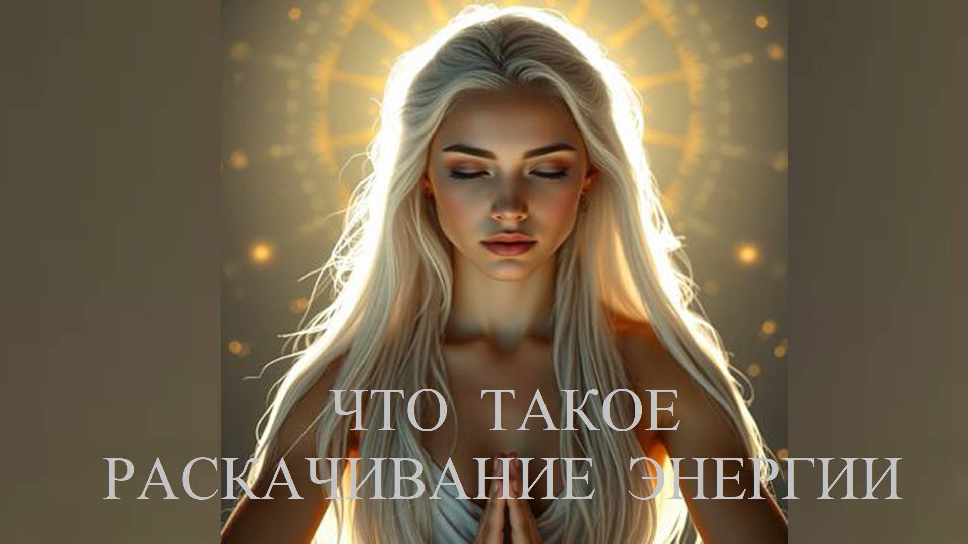 Почему люди качают энергию