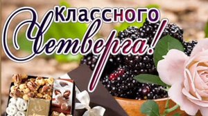 КЛАССНОГО ЧЕТВЕРГА!