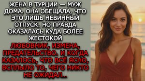 Измена жены. "РОГА В ОТПУСКЕ" - Аудио рассказы. Жизненные истории слушать / Истории из жизни