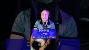 Шура - Ты не верь слезам R ЭФИР 26 Клондайс кавер