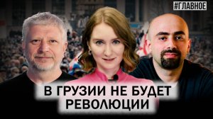 Протесты в Грузии. Кто станет новым мэром Тбилиси? Почему Грузия стремится в ЕС?