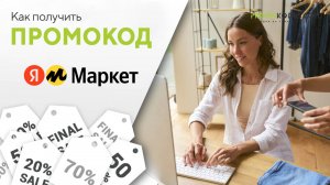 Где найти промокод Яндекс.Маркет