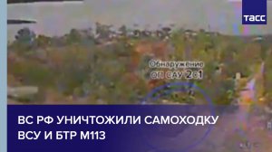 ВС РФ уничтожили самоходку ВСУ и БТР М113 на краматорско-дружковском направлении