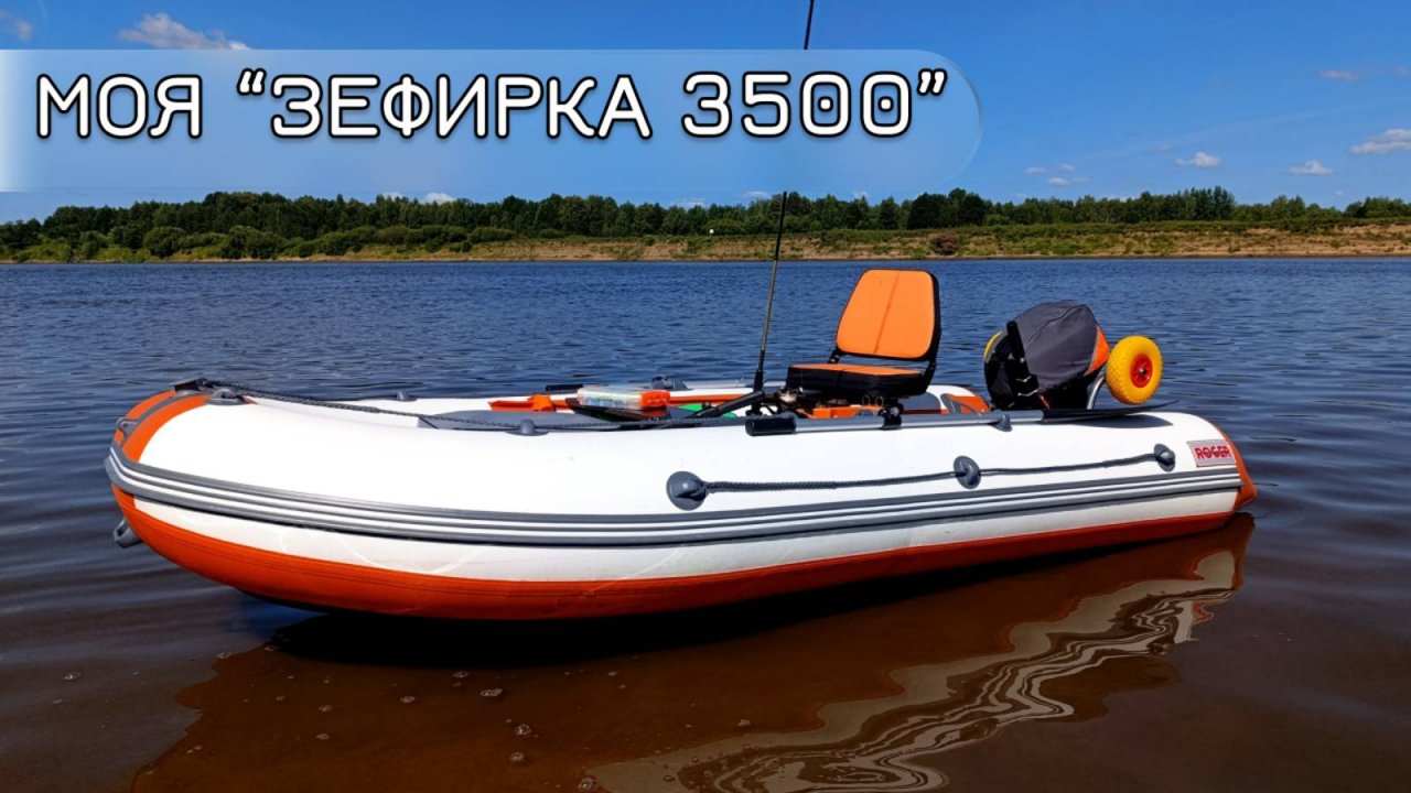 Лодка ROGER ZEFIR LT 3500