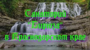 Санаторий «Бирюза» в Краснодарском крае